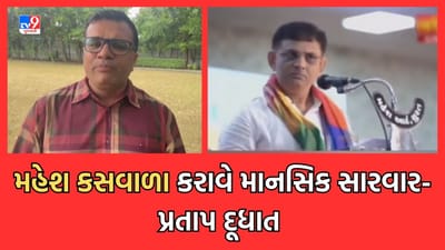Gujarat Video: ભાજપના ધારાસભ્ય મહેશ કસવાળાના વિવાદી નિવેદન પર કોંગ્રેસના પ્રતાપ દૂધાતનો પલટવાર, કહ્યુ કસવાળા કરાવે માનસિક સારવાર