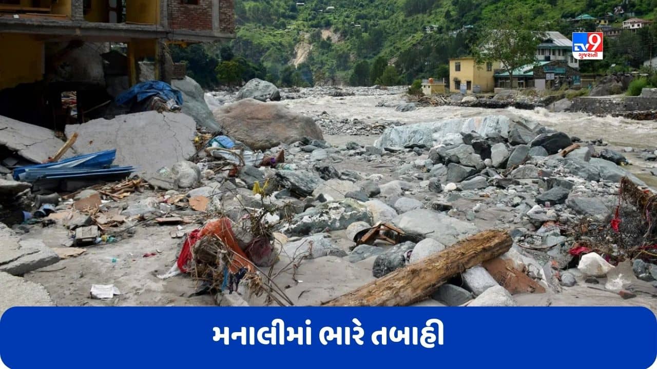 Video: હિમાચલ પ્રદેશના મનાલીમાં ભારે તબાહી, નદીના પૂરમાં તણાયા અનેક નાના-મોટા મકાનો, જુઓ વીડિયો