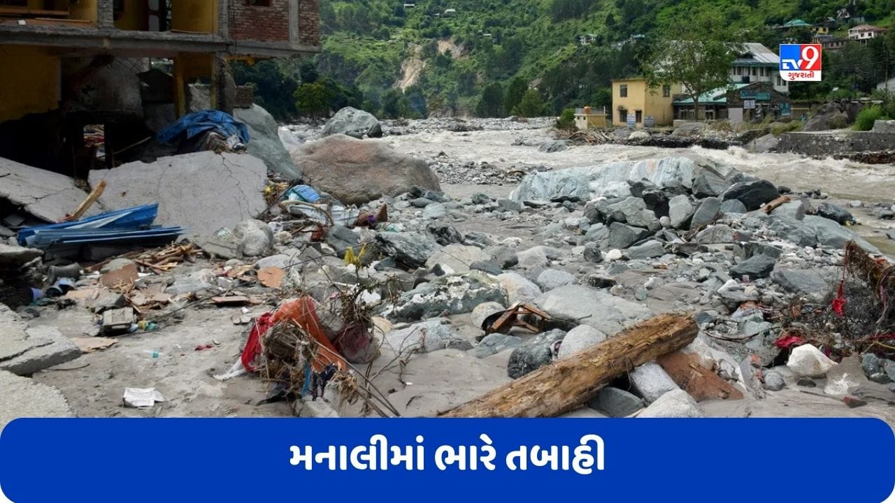 Video: હિમાચલ પ્રદેશના મનાલીમાં ભારે તબાહી, નદીના પૂરમાં તણાયા અનેક નાના-મોટા મકાનો, જુઓ વીડિયો Video: હિમાચલ પ્રદેશના મનાલીમાં ભારે તબાહી, નદીના પૂરમાં તણાયા અનેક નાના-મોટા મકાનો, જુઓ વીડિયો