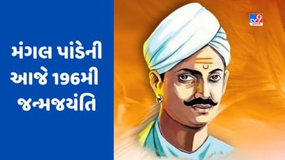 Mangal Pandey Birth Anniversary : દેશના પ્રથમ ક્રાંતિકારી મંગલ પાંડેની આજે 196મી જન્મજયંતિ, જાણો 1857ના ભારતીય સ્વતંત્રતા સંગ્રામમાં તેમના યોગદાન વિશે