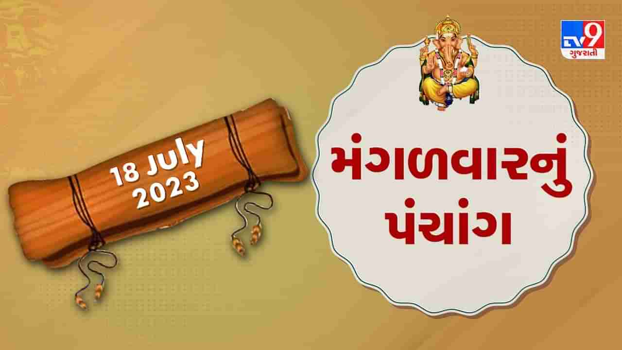 18 July PANCHANG : આજથી અધિક માસનો પ્રારંભ, 18 જુલાઇ મંગળવારના પંચાંગની મેળવો સંપૂર્ણ જાણકારી