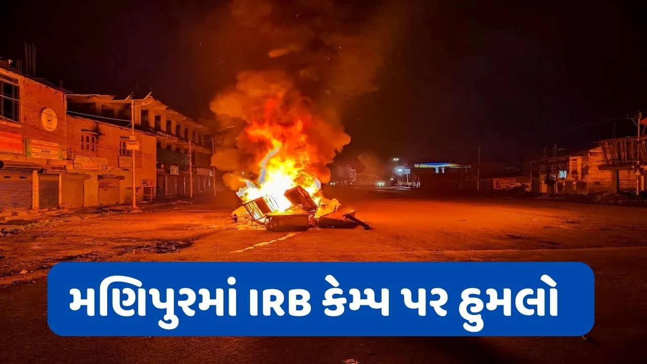 Manipur Violence: મણિપુરમાં ટોળાએ IRB કેમ્પ પર કર્યો હુમલો, શસ્ત્રો લૂંટવાનો પ્રયાસ, એકનું મોત