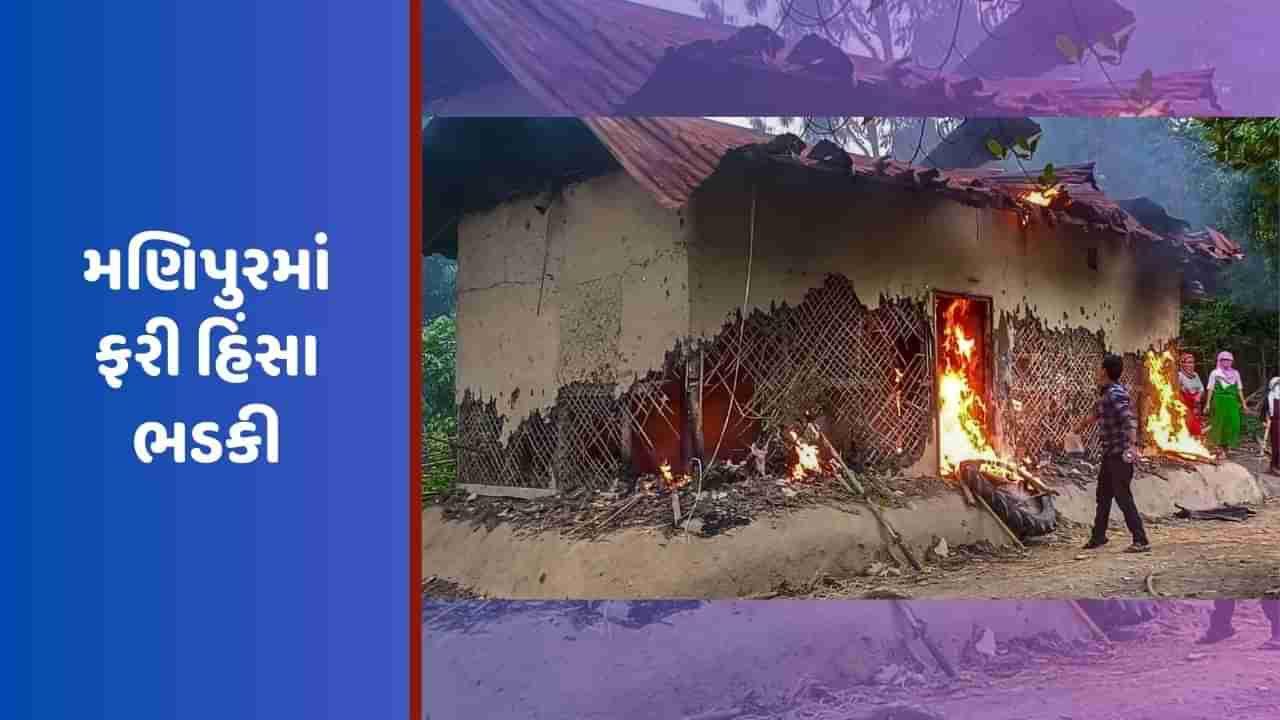 Manipur Violence: મણિપુરમાં ફરી હિંસા ભડકી, ચુરચાંદપુરમાં બે જૂથ વચ્ચે ગોળીબાર, સુરક્ષાદળો તૈનાત