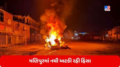 Manipur Violence: મણિપુરમાં નથી અટકી રહી હિંસા, ટોળાએ વાહનો સળગાવ્યા અને ગોળીબાર કર્યો