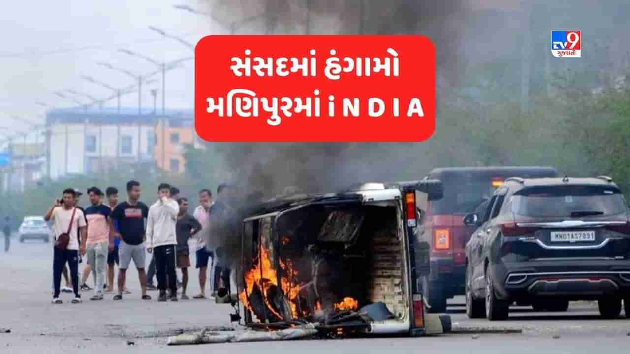 Manipur Violence: સંસદમાં હંગામા બાદ I.N.D.I.A.ના સાંસદો મણિપુર પહોંચ્યા, હિંસા બાદ સ્થિતિનો તાગ મેળવવા પ્રયાસ