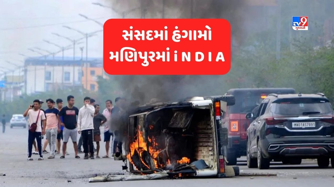 Manipur Violence: સંસદમાં હંગામા બાદ I.N.D.I.A.ના સાંસદો મણિપુર પહોંચ્યા, હિંસા બાદ સ્થિતિનો તાગ મેળવવા પ્રયાસ