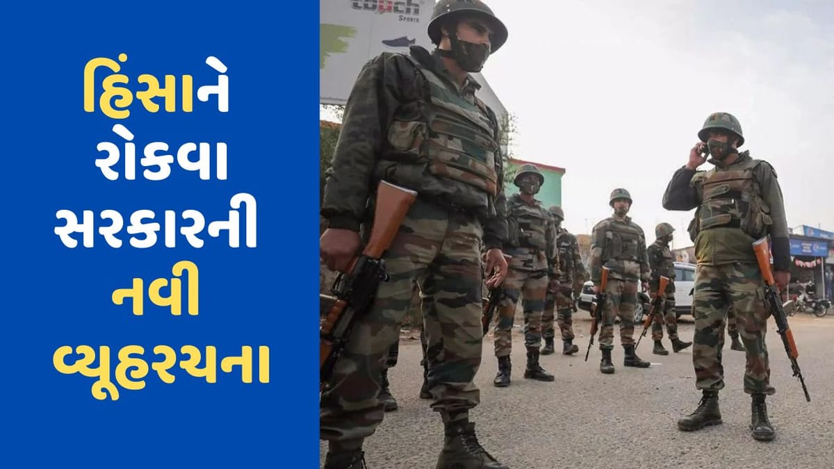 Manipur Violence: મણિપુર હિંસાને રોકવા સરકારનો નવો એક્શન પ્લાન, એક વિસ્તારમાં એક ટુકડી તૈનાત કરવામાં આવશે Manipur Violence: મણિપુર હિંસાને રોકવા સરકારનો નવો એક્શન પ્લાન, એક વિસ્તારમાં એક ટુકડી તૈનાત કરવામાં આવશે