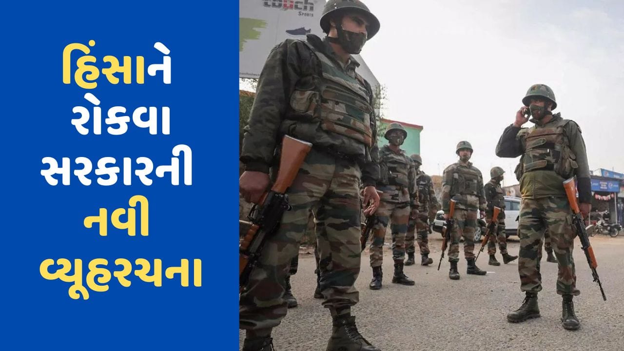 Manipur Violence: મણિપુર હિંસાને રોકવા સરકારનો નવો એક્શન પ્લાન, એક વિસ્તારમાં એક ટુકડી તૈનાત કરવામાં આવશે