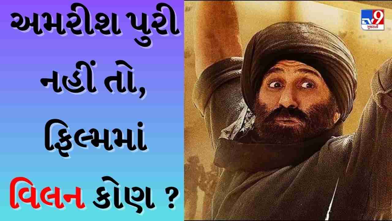 Gadar 2 : અમરીશ પુરી નહીં તો કોણ? જાણવા મળ્યું છે કે, શાહરૂખની પઠાણનો આ એક્ટર ગદર 2માં બનશે વિલન