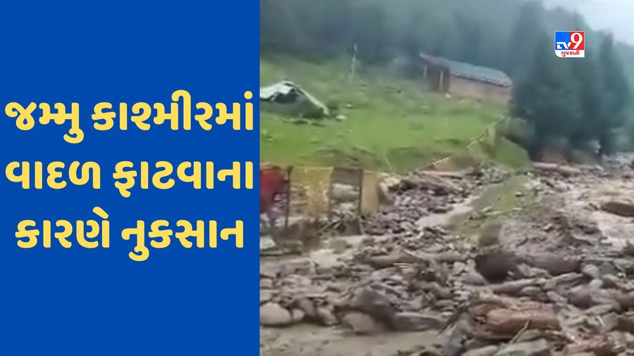 Jammu Kashmir Cloud Burst: જમ્મુ-કાશ્મીરમાં વાદળ ફાટવાથી અનેક મકાનોને નુકસાન, બચાવ કામગીરી ચાલુ, જુઓ Video