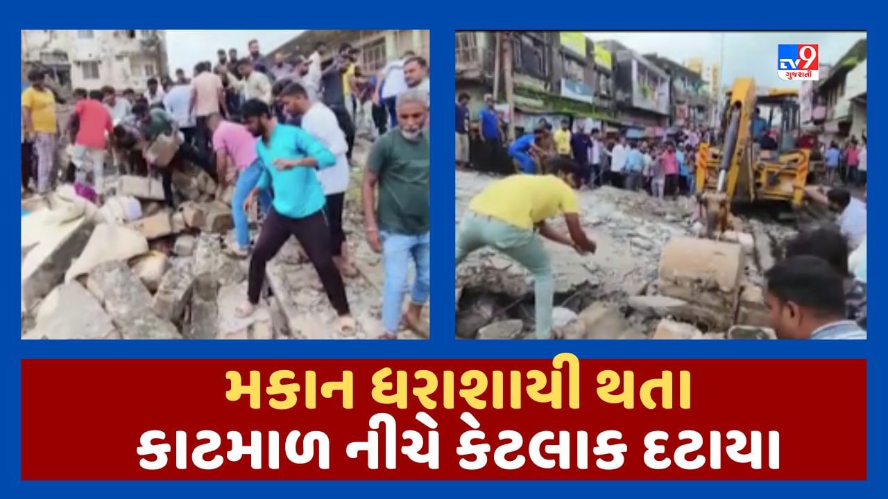 Breaking News : જૂનાગઢના કડિયાવાડ પાસે મકાન ધરાશાયી થતા કાટમાળ નીચે 4થી વધુ લોકો દટાયા, JCB દ્વારા રેસ્ક્યૂ ઓપરેશન હાથ ધરાયુ, જૂઓ Video