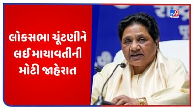 Uttar Pradesh: લોકસભા ચૂંટણીને લઈને માયાવતીએ કરી મોટી જાહેરાત, વિપક્ષી ગઠબંધન પર સાધ્યું નિશાન