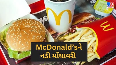 McDonald’s ને નડી મોંઘવારી, બર્ગરમાંથી ગાયબ થયા લાલ ટમેટા, આપ્યુ આવું કારણ