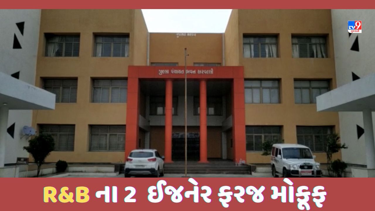 Aravalli: સરકાર આકરા પાણીએ, રોડની ખોટી લંબાઈ અને ઓછી જાડાઈના માર્ગ નિર્માણ કરવાને લઈ 2 ઈજનેર ફરજ મોકૂફ કરાયા