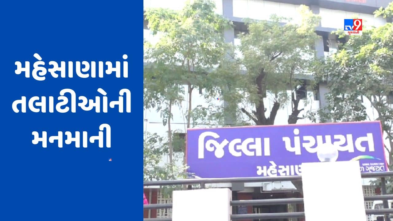 Mehsana : બિપરજોય વાવાઝોડા દરમિયાન ગેરહાજર રહેલ તલાટીઓએ DDOની કારણદર્શક નોટિસનો જવાબ ન આપતાં DDOએ TDO પાસે માંગ્યો ખુલાસો, જુઓ Video