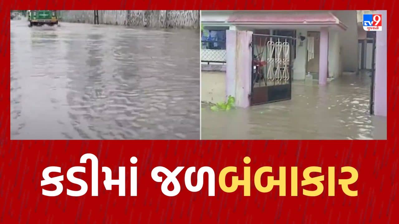 Mehsana: દોઢ ઇંચ વરસાદમાં જ કડી જળબંબાકાર, અંડરબ્રિજમાં પાણી ભરાતા વાહનવ્યવહાર બંધ, જુઓ Video