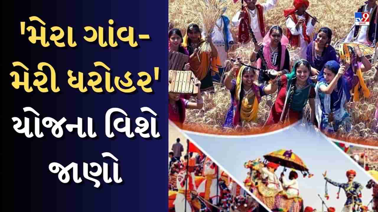 મેરા ગાંવ-મેરી ધરોહર : ભારતના ગામડાઓનો સાંસ્કૃતિક વારસો મળશે એક પોર્ટલ પર, જાણો કેવી રીતે