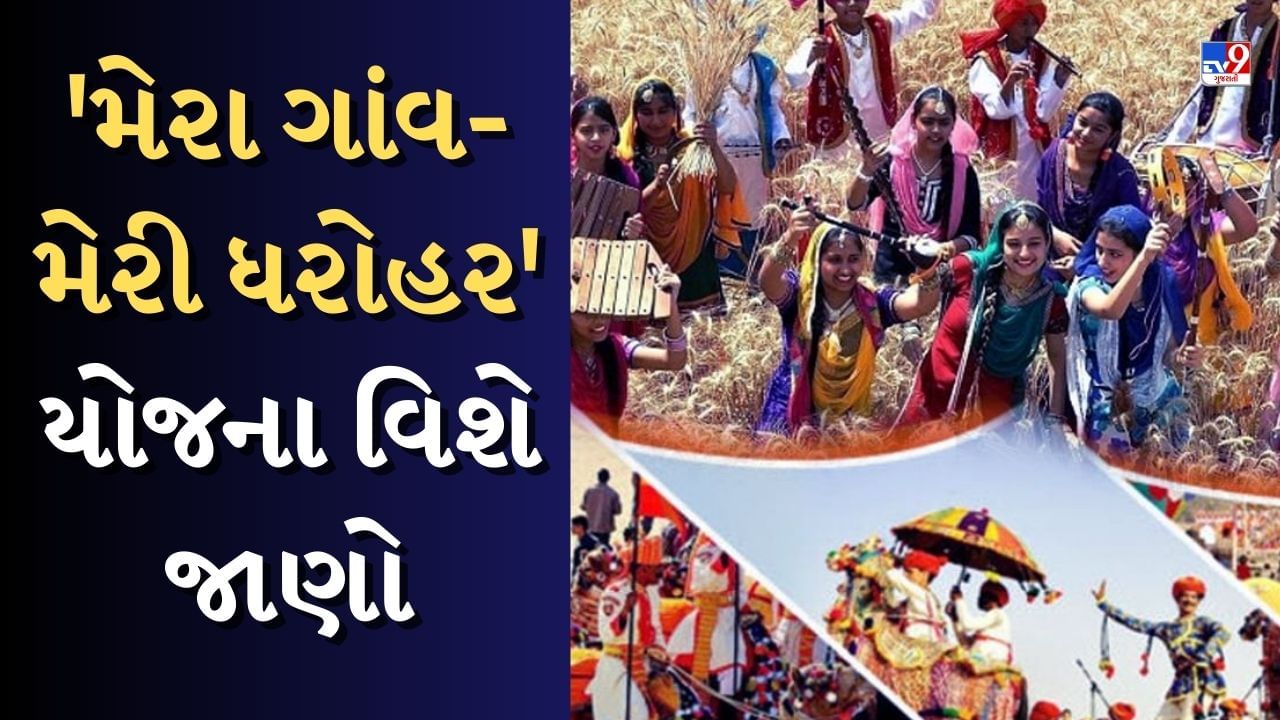 મેરા ગાંવ-મેરી ધરોહર : ભારતના ગામડાઓનો સાંસ્કૃતિક વારસો મળશે એક પોર્ટલ પર, જાણો કેવી રીતે