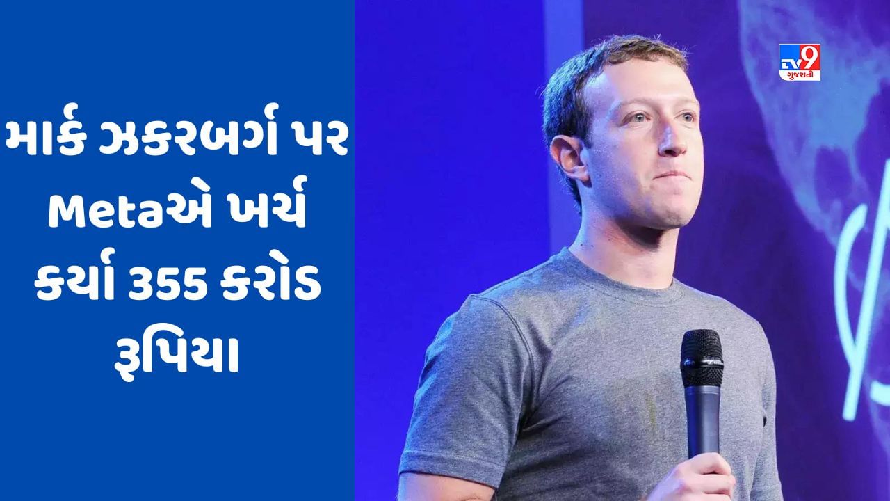 માર્ક ઝકરબર્ગની અંગત સુરક્ષા પર મેટાએ ખર્ચ્યા 355 કરોડ રૂપિયા, જાણો