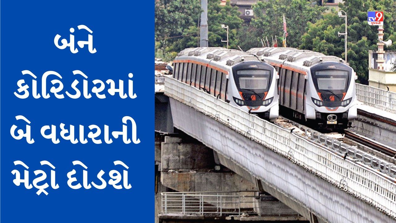 Ahmedabad : પૂર્વ-પશ્ચિમ અને ઉત્તર-દક્ષિણ બંને કોરિડોરમાં બે વધારાની મેટ્રો ટ્રેન દોડશે, પ્રથમ ટ્રેન સવારે 6.20 કલાકે ઉપડશે