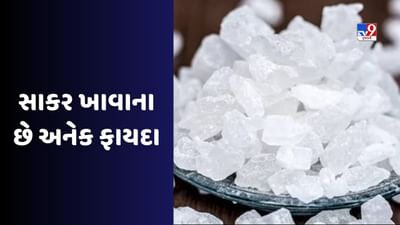 Mishri Benefits : મોડું કર્યા વગર જાણો સાકર ખાવાના ફાયદા વિશે, શરીરને મળશે એટલા ફાયદા કે જાણીને ચોંકી જશો