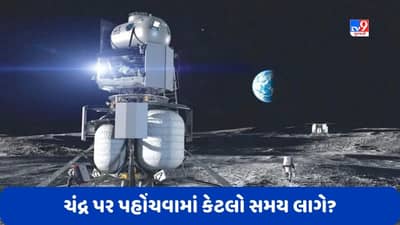 Mission Moon: પહેલી વખત ચંદ્ર પર પહોંચવામાં કેટલો સમય લાગ્યો? જાણો હવે કેટલો સમય લાગે છે