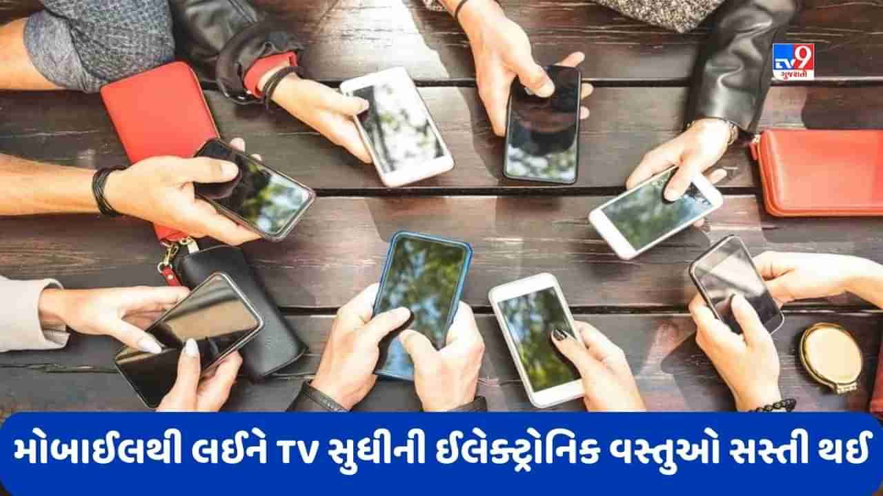 GST Rates: મોબાઈલથી લઈને TV સુધી આ ઈલેક્ટ્રોનિક વસ્તુઓ થઈ સસ્તી, જીએસટી દરમાં થયો ઘટાડો