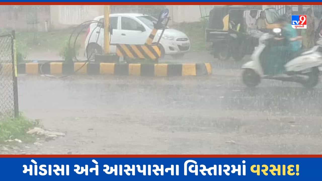Aravalli: મોડાસા અને આસપાસના વિસ્તારમાં વરસાદ, સોમવારે સવારથી વરસાદી માહોલ, જુઓ Video