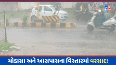 Aravalli: મોડાસા અને આસપાસના વિસ્તારમાં વરસાદ, સોમવારે સવારથી વરસાદી માહોલ, જુઓ Video