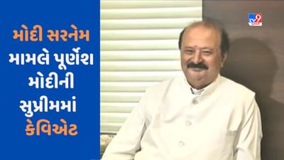 Gujarat Video : મોદી સરનેમ મામલે ધારાસભ્ય પૂર્ણેશ મોદીની સુપ્રીમ કોર્ટમાં કેવિએટ, ફક્ત એક પક્ષને સાંભળીને SC ચુકાદો ન આપે: પૂર્ણેશ મોદી Gujarat Video : મોદી સરનેમ મામલે ધારાસભ્ય પૂર્ણેશ મોદીની સુપ્રીમ કોર્ટમાં કેવિએટ, ફક્ત એક પક્ષને સાંભળીને SC ચુકાદો ન આપે: પૂર્ણેશ મોદી