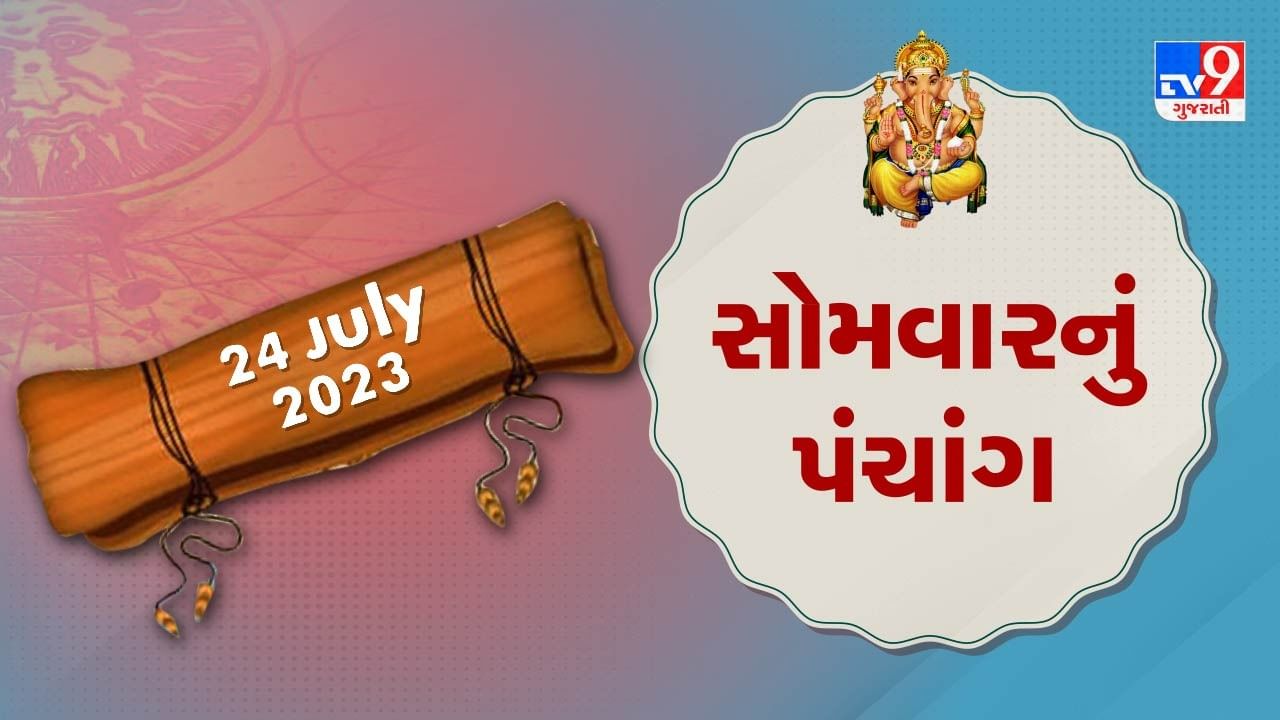 24 July PANCHANG આજે શ્રાવણ અધિક માસની શુક્લ પક્ષની છઠ, 24 જુલાઈ