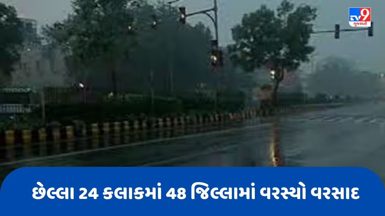 Monsoon 2023 : રાજ્યમાં છેલ્લા 24 કલાકમાં 48 જિલ્લામાં વરસ્યો વરસાદ