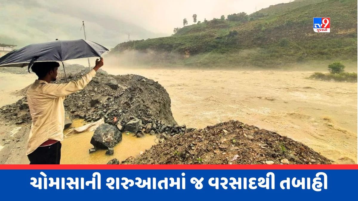 Monsoon 2023 : હિમાચલ પ્રદેશમાં વરસાદથી તબાહી, કુલ્લૂમાં અત્યાર સુધીમાં 24ના મોત, યાત્રા દરમિયાન મળ્યા 8 મૃતદેહ Monsoon 2023 : હિમાચલ પ્રદેશમાં વરસાદથી તબાહી, કુલ્લૂમાં અત્યાર સુધીમાં 24ના મોત, યાત્રા દરમિયાન મળ્યા 8 મૃતદેહ