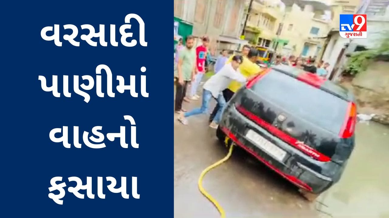 Monsoon 2023 : વરસાદી પાણી આફત બન્યું, ભરૂચ - અંકલેશ્વરમાં બે કાર અને બસ ફસાઈ જતા ફાયરબ્રિગેડની મદદ લેવી પડી, જુઓ Video Monsoon 2023 : વરસાદી પાણી આફત બન્યું, ભરૂચ - અંકલેશ્વરમાં બે કાર અને બસ ફસાઈ જતા ફાયરબ્રિગેડની મદદ લેવી પડી, જુઓ Video