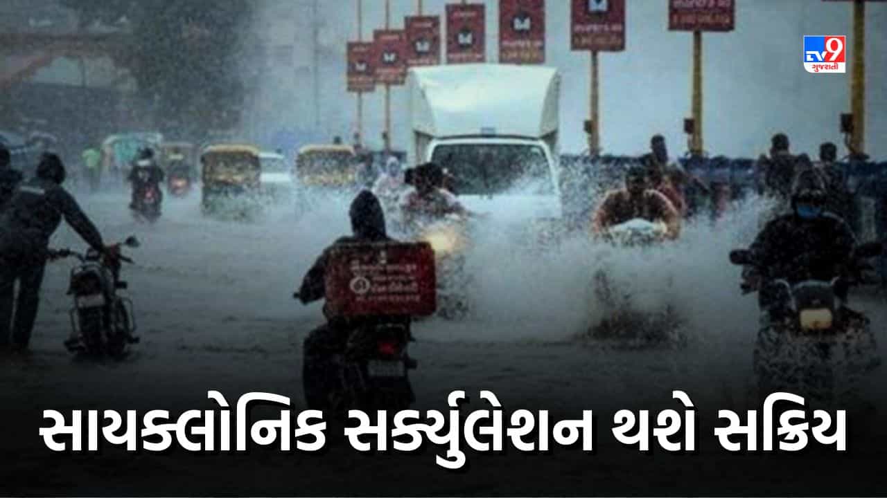 Monsoon 2023: સાયક્લોનિક સર્ક્યુલેશન સક્રિય થવાને કારણે આગામી 5 દિવસ રાજ્યમાં વરસશે વરસાદ, જુઓ Video