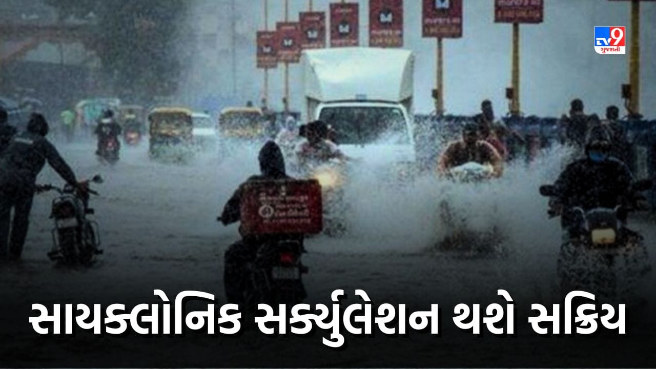 Monsoon 2023: સાયક્લોનિક સર્ક્યુલેશન સક્રિય થવાને કારણે આગામી 5 દિવસ રાજ્યમાં વરસશે વરસાદ, જુઓ Video Monsoon 2023: સાયક્લોનિક સર્ક્યુલેશન સક્રિય થવાને કારણે આગામી 5 દિવસ રાજ્યમાં વરસશે વરસાદ, જુઓ Video