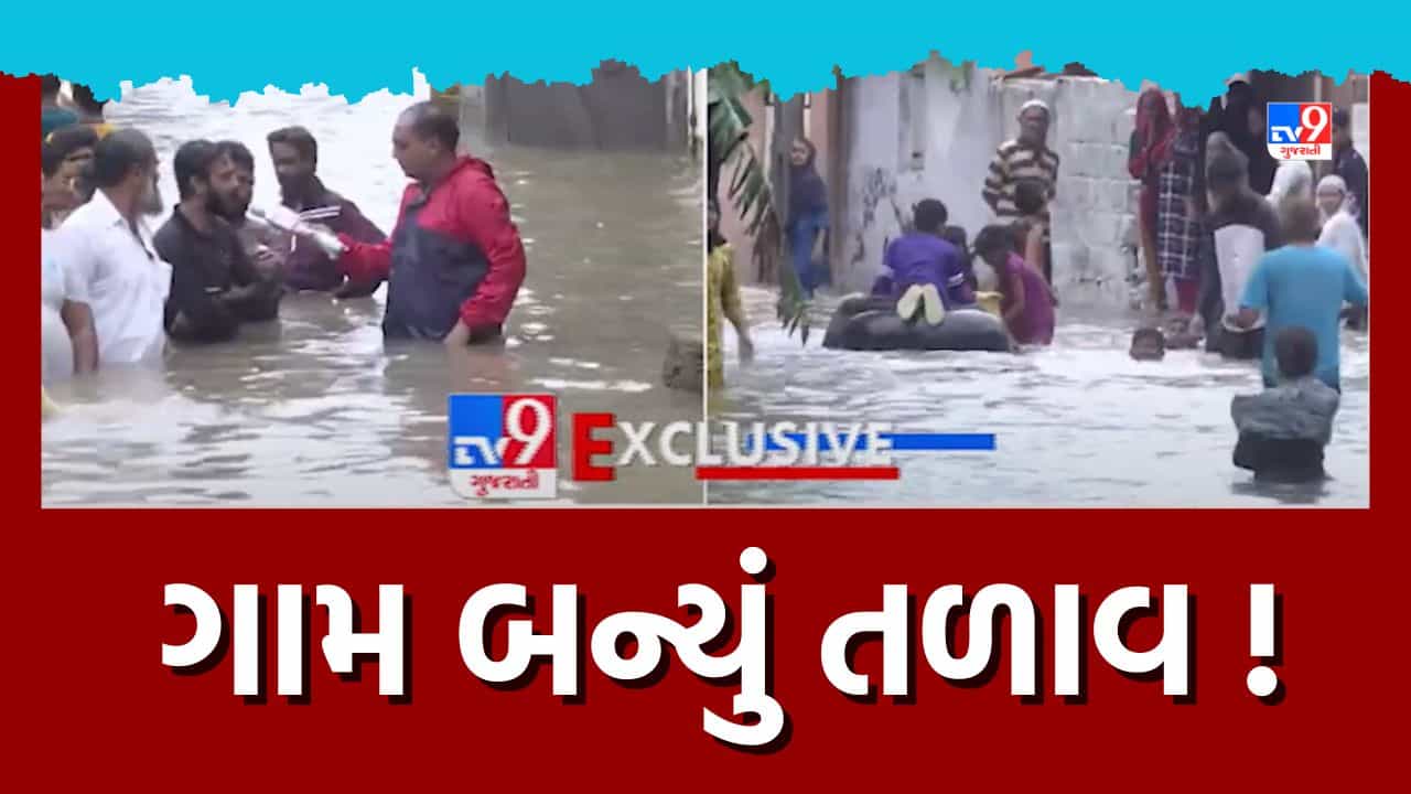 Monsoon 2023 : જૂનાગઢના માંગરોળમાં જળબંબાકારની સ્થિતિ, 2 દિવસથી ભરાયેલા પાણીને કારણે લોકો પરેશાન, જુઓ Video