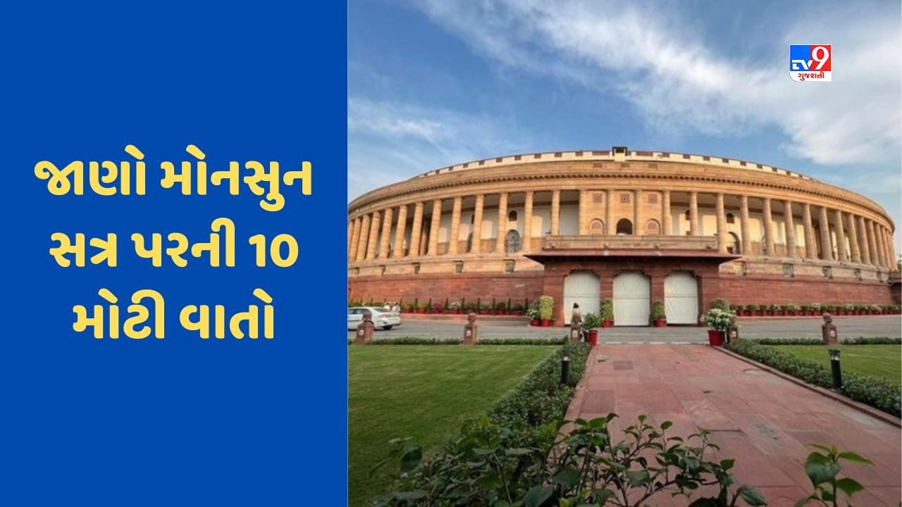 Parliament Monsoon Session: આજથી શરૂ થઈ રહ્યું છે સંસદનું ચોમાસુ સત્ર, મણિપુરની ઘટના પર થઈ શકે છે હંગામો, જાણો 10 મોટી વાતો