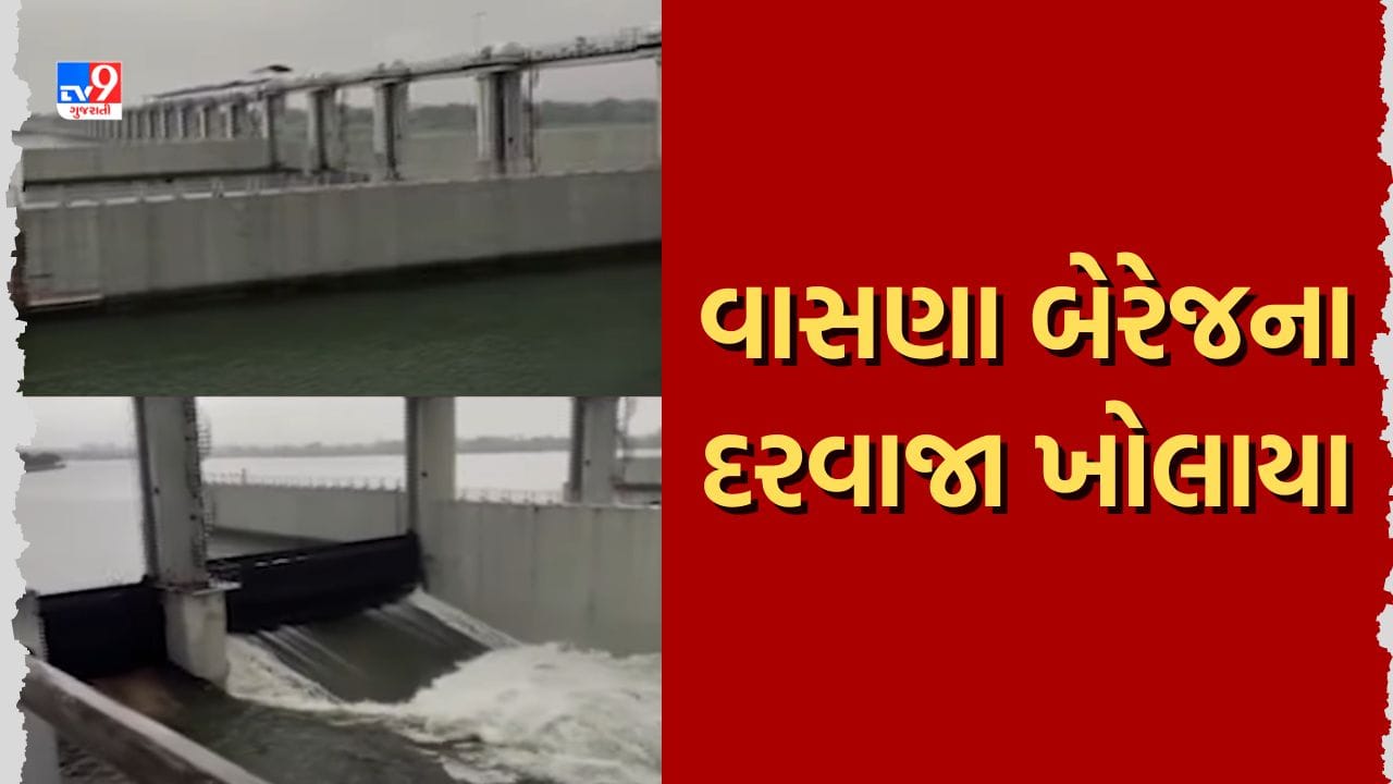 Monsoon 2023 : અમદાવાદમાં ભરાયેલા વરસાદી પાણીના નિકાલ માટે વાસણા બેરેજના ચાર દરવાજા સાડા ત્રણ ફૂટ સુધી ખોલાયા, જુઓ Video Monsoon 2023 : અમદાવાદમાં ભરાયેલા વરસાદી પાણીના નિકાલ માટે વાસણા બેરેજના ચાર દરવાજા સાડા ત્રણ ફૂટ સુધી ખોલાયા, જુઓ Video