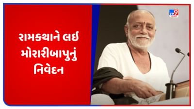 Morari Bapu: રામકથાને લઈ મોરારી બાપુનું નિવેદન, કહ્યુ- ભારત અને તેમાં પણ ગુજરાત એ મારી માતૃભૂમિ છે Morari Bapu: રામકથાને લઈ મોરારી બાપુનું નિવેદન, કહ્યુ- ભારત અને તેમાં પણ ગુજરાત એ મારી માતૃભૂમિ છે