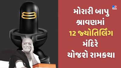 Morari Bapu Ram Katha: મોરારી બાપુ ઐતિહાસિક ટ્રેન યાત્રા કરી 18 દિવસમાં 12 જ્યોતિર્લિંગ મંદિરે યોજશે રામકથા, શ્રાવણમાં અનોખુ આયોજન