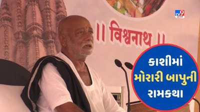 Morari Bapu Ramkatha : કાશી વિશ્વનાથમાં મોરારી બાપુના સાનિધ્યમાં રામકથા, મોટી સંખ્યામાં ભક્તોની ઉપસ્થિતિ, જૂઓ Video
