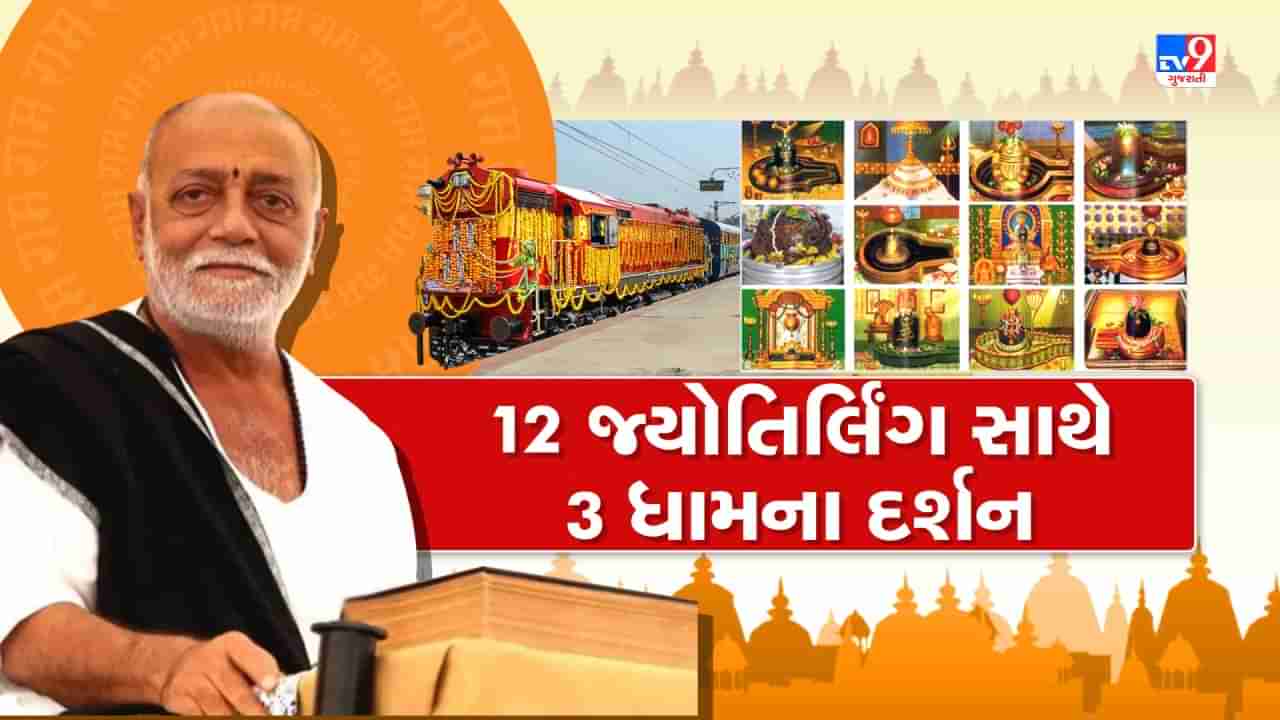 રેલથી રામકથા! 18 દિવસની યાત્રામાં ભક્તો કરશે 12 જ્યોતિર્લિંગ સાથે 3 ધામના દર્શન