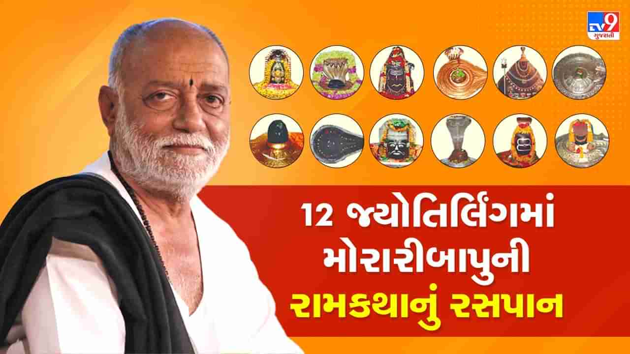 મોરારી બાપુ 18 દિવસમાં 12 જ્યોતિર્લિંગ ખાતે કરશે રામકથા, 12 હજાર કિલોમીટરની રેલ યાત્રામાં 1008 યાત્રી જોડાશે