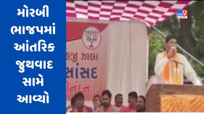 મોરબી જિલ્લા ભાજપમાં આંતરિક જુથવાદ સામે આવ્યો, જુઓ Video મોરબી જિલ્લા ભાજપમાં આંતરિક જુથવાદ સામે આવ્યો, જુઓ Video