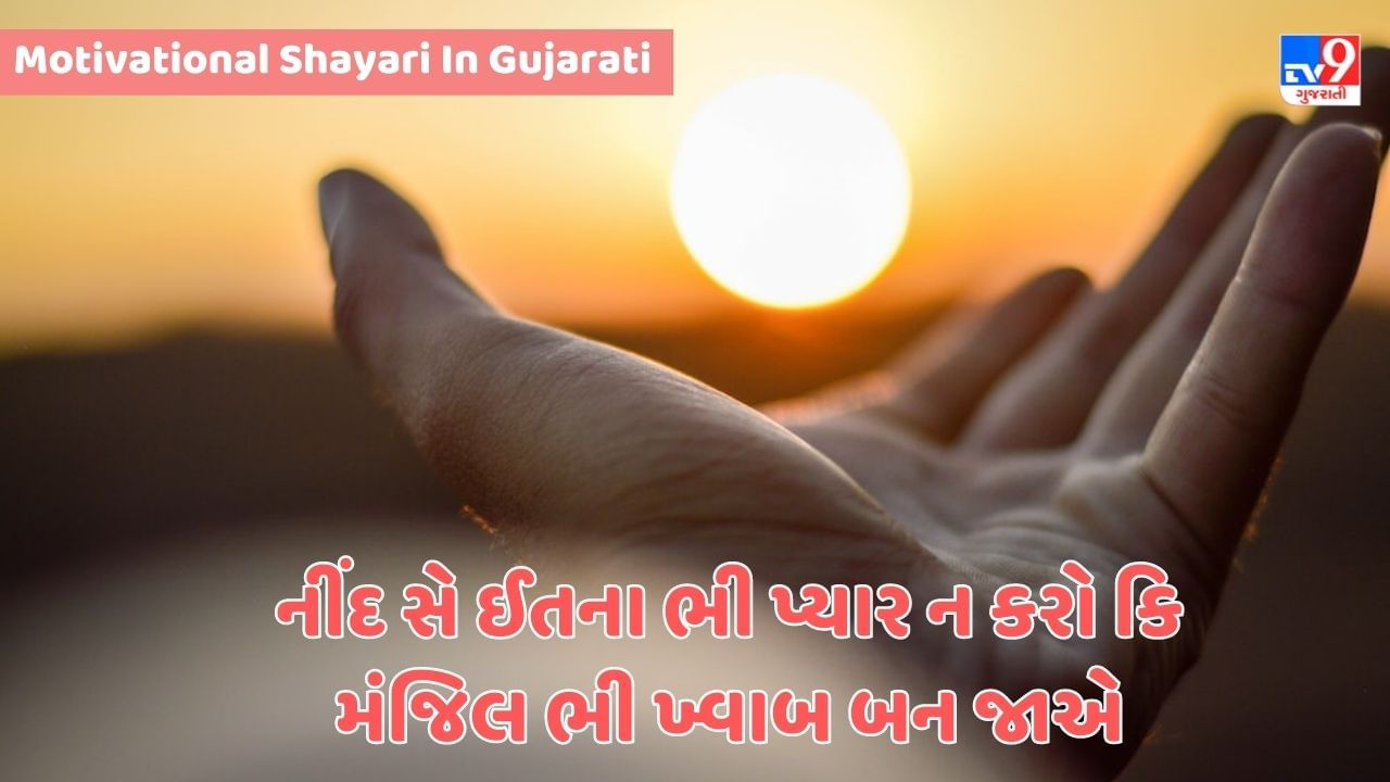 Motivational Shayari: દૂસરોં સે હમેશા એસે બાત કરો કિ કભી વાપિસ લેની પડે તો બુરા ન લગે - જેવી શાયરી વાંચો