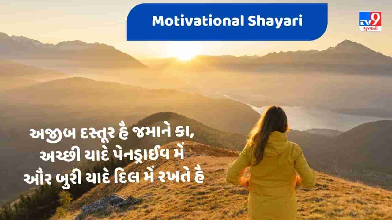 Motivational Shayari : અજીબ દસ્તૂર હૈ જમાને કા, અચ્છી યાદે પેનડ્રાઈવ મેં ઔર બુરી યાદે દિલ મેં રખતે હૈ - જેવી શાયરી વાંચો