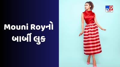  મૌની રોય પોતાના ફોટો સોશિયલ મીડિયા પર સ્ટાઇલિશ અંદાજમાં શેર કરે છે. અભિનેત્રીએ બાર્બી ડોલ લુકમાં કેટલાક ફોટો શેર કર્યા છે. અભિનેત્રીનો આ બાર્બી ડોલ લુક ચાહકોને ખૂબ જ પસંદ આવી રહ્યો છે.