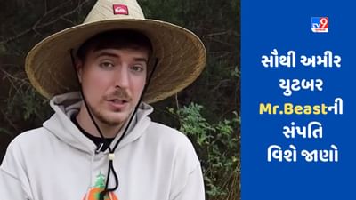 દુનિયાના સૌથી અમીર યુટબર Mr.Beastની સંપતિ અને લક્ઝુરીયસ લાઇફસ્ટાઇલ વિશે જાણો