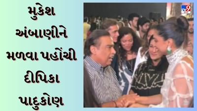 Mukesh Ambani with Deepika Padukone : રેમ્પ વોક વચ્ચે છોડીને મુકેશ અંબાણીને મળવા પહોંચી દીપિકા પાદુકોણ, ગળે મળીને કરી વાત